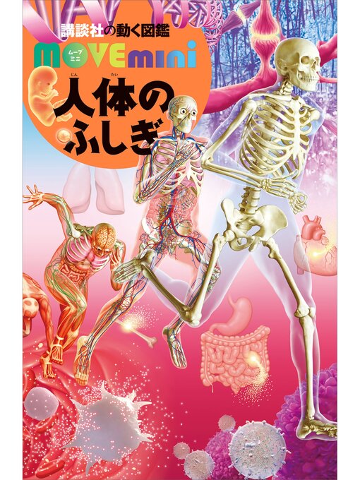 講談社作の人体のふしぎの作品詳細 - 貸出可能